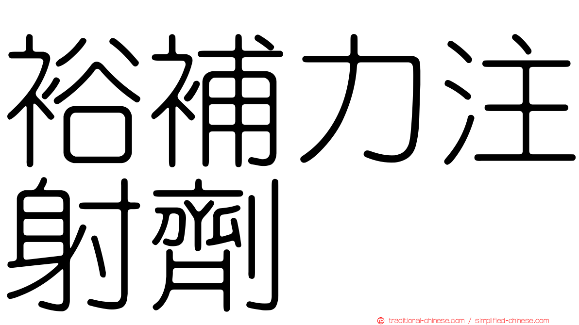 裕補力注射劑