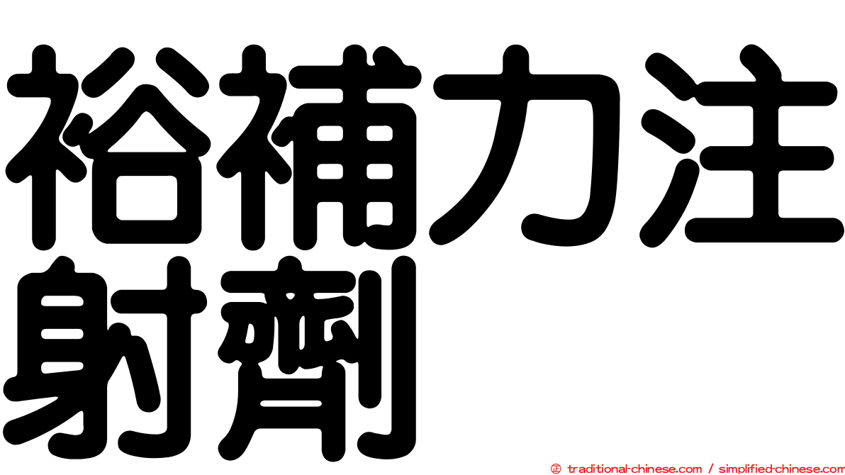 裕補力注射劑