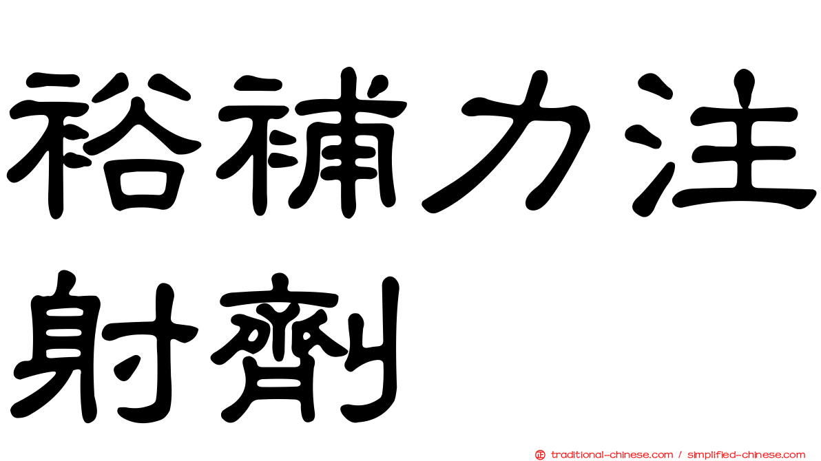 裕補力注射劑