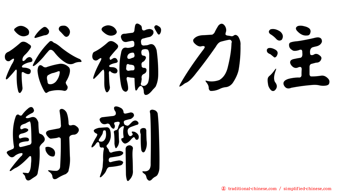 裕補力注射劑