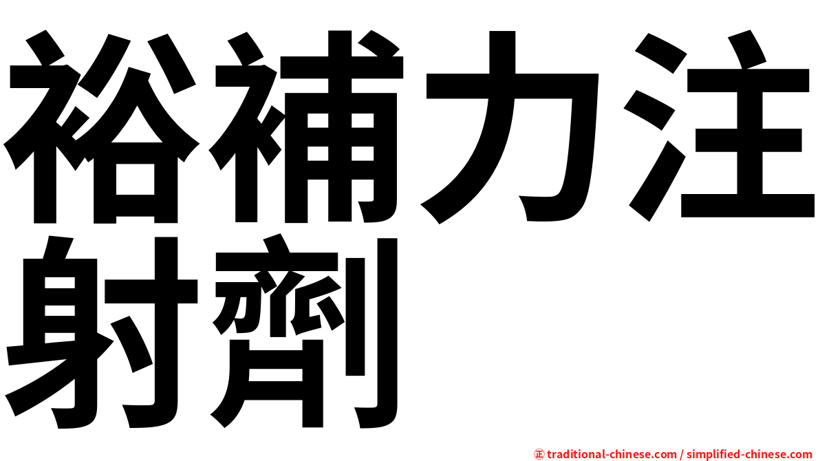 裕補力注射劑