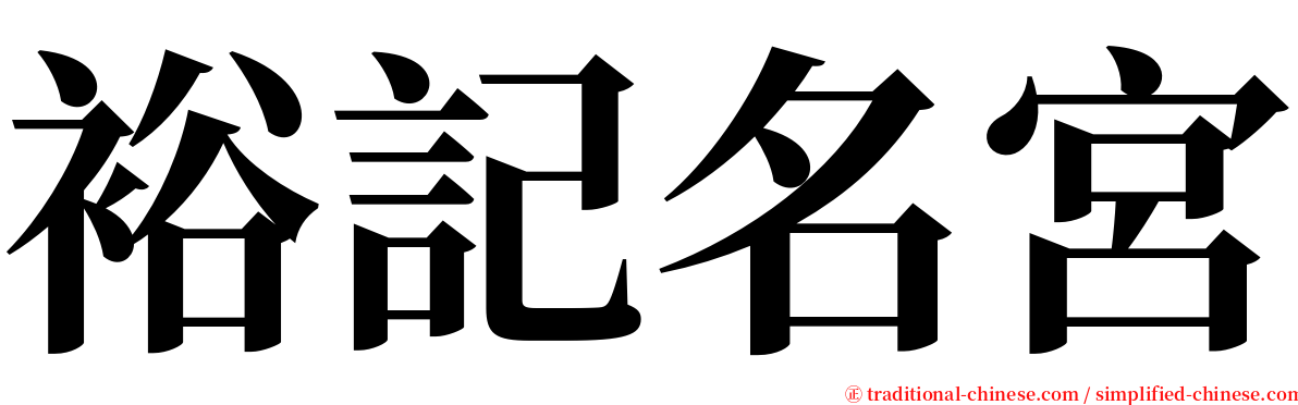 裕記名宮 serif font