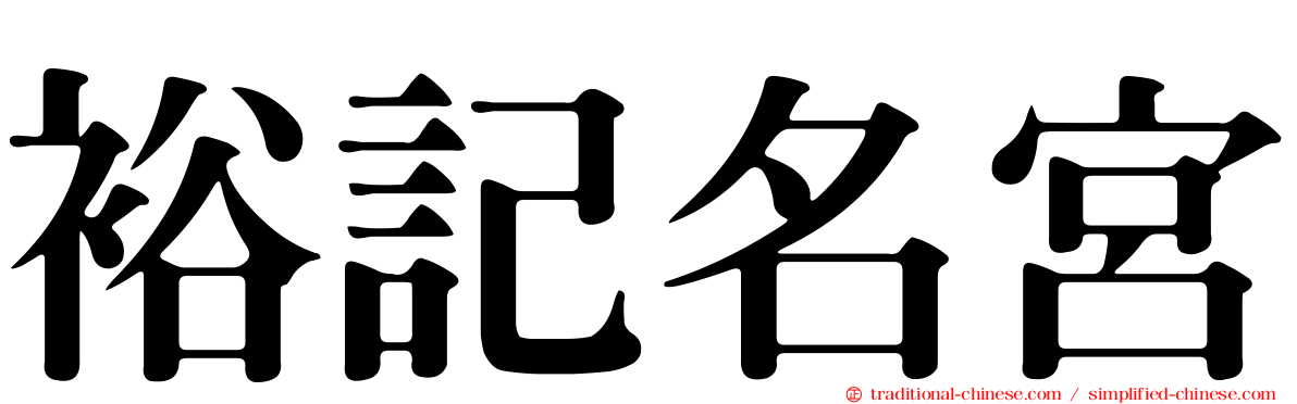 裕記名宮