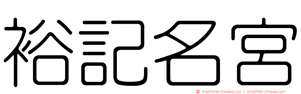 裕記名宮