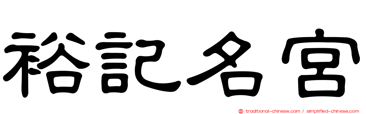裕記名宮