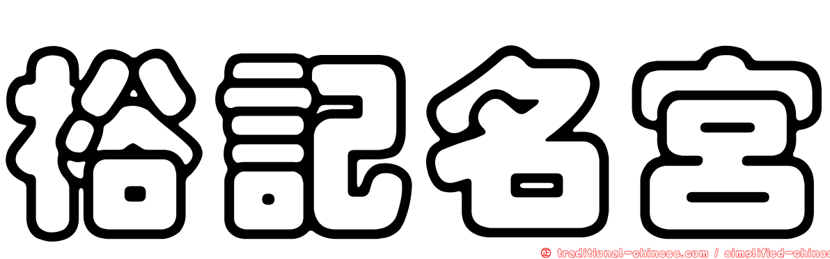 裕記名宮