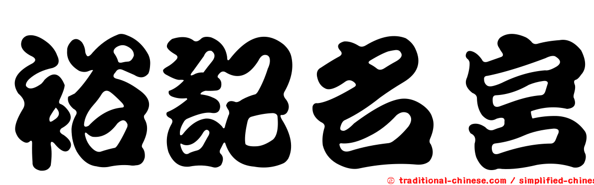 裕記名宮