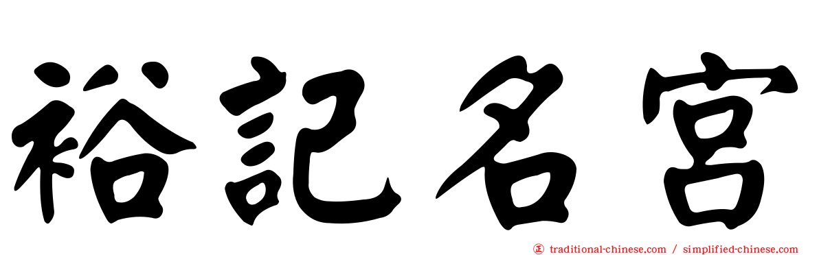 裕記名宮