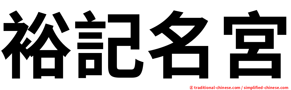 裕記名宮