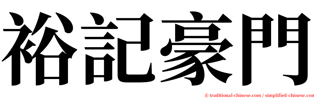 裕記豪門 serif font