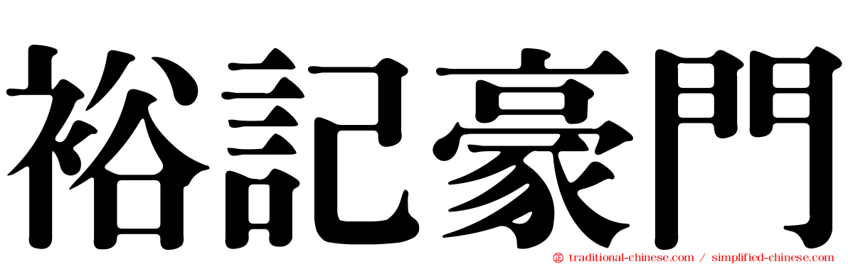 裕記豪門