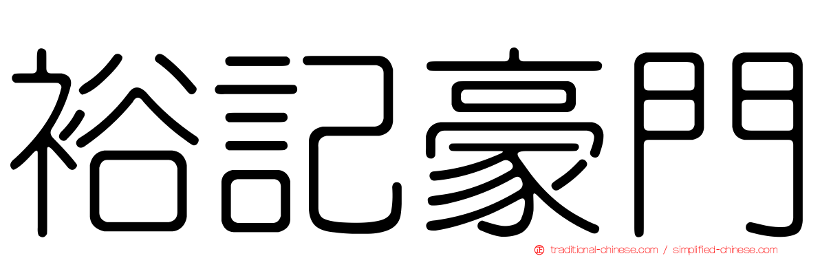 裕記豪門