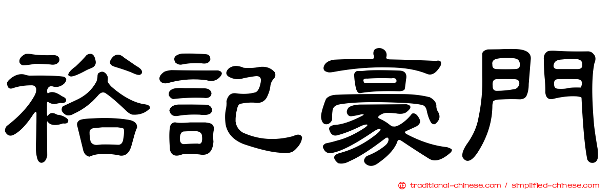 裕記豪門