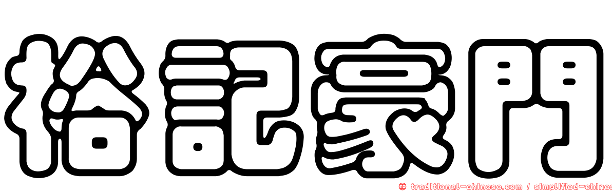 裕記豪門