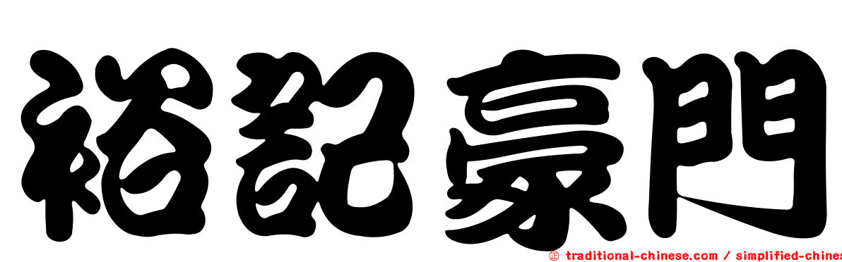 裕記豪門