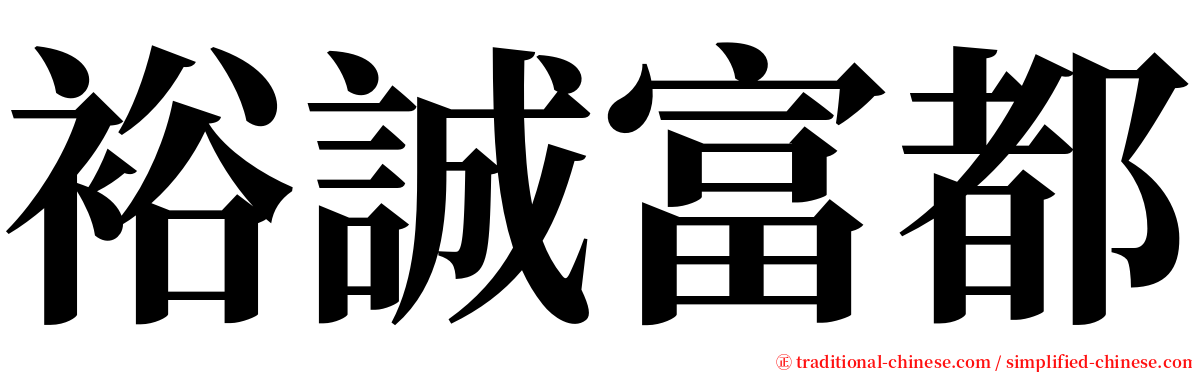 裕誠富都 serif font