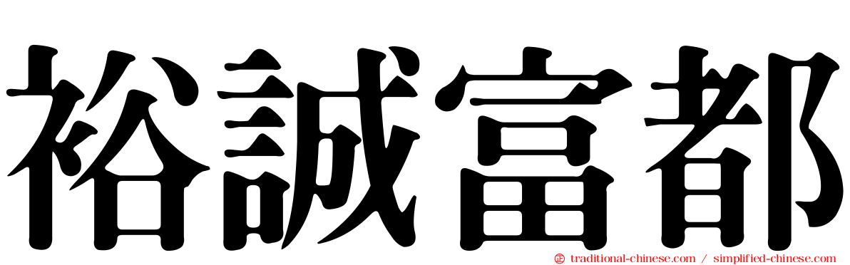 裕誠富都