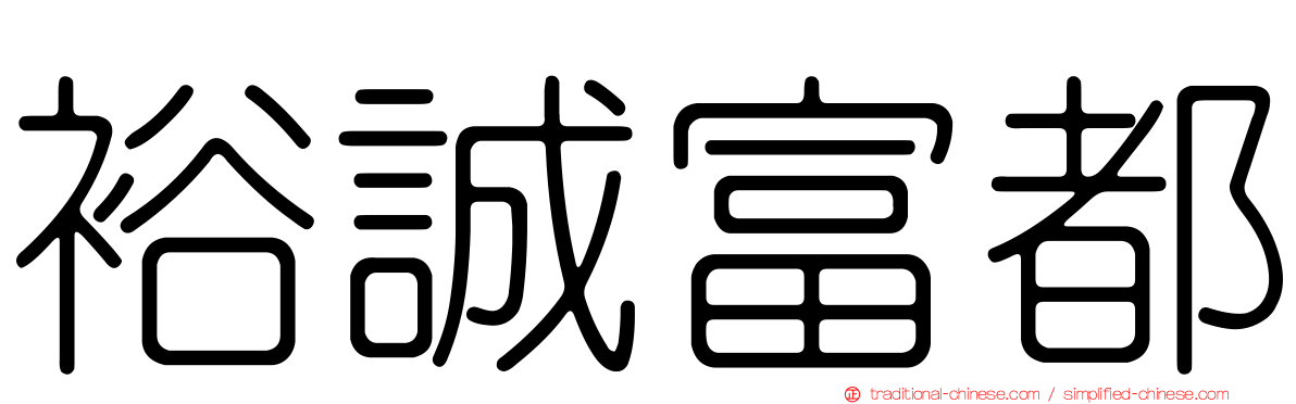 裕誠富都