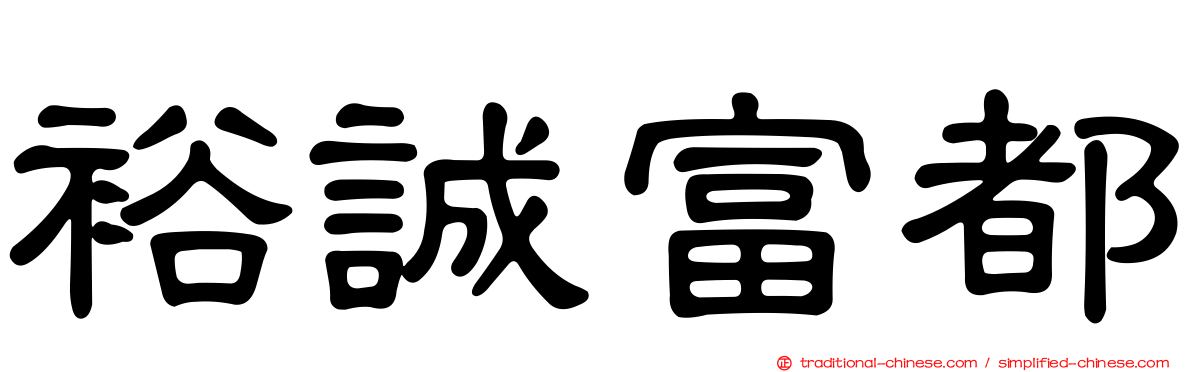 裕誠富都