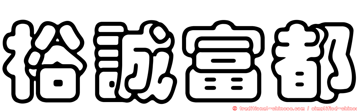 裕誠富都