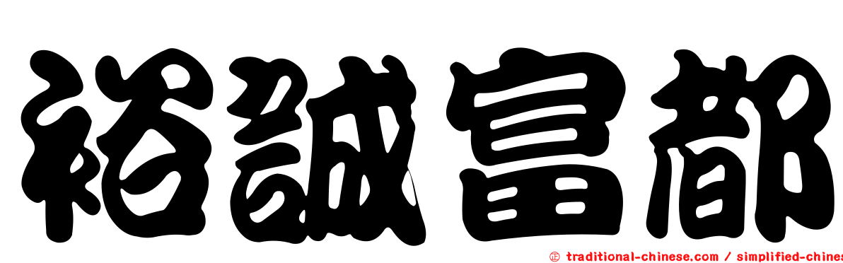 裕誠富都