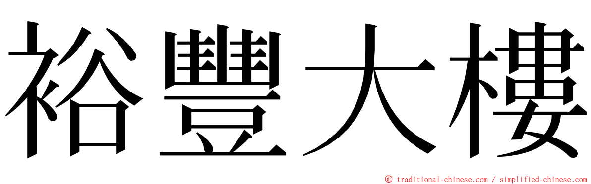 裕豐大樓 ming font
