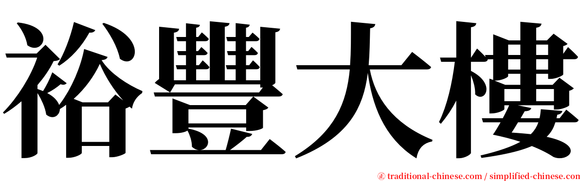 裕豐大樓 serif font