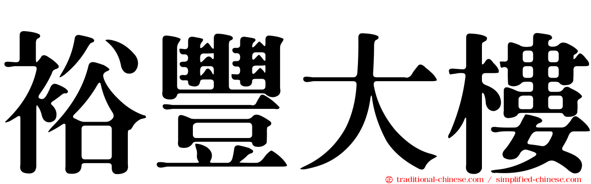 裕豐大樓