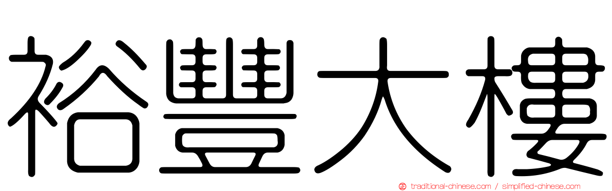 裕豐大樓