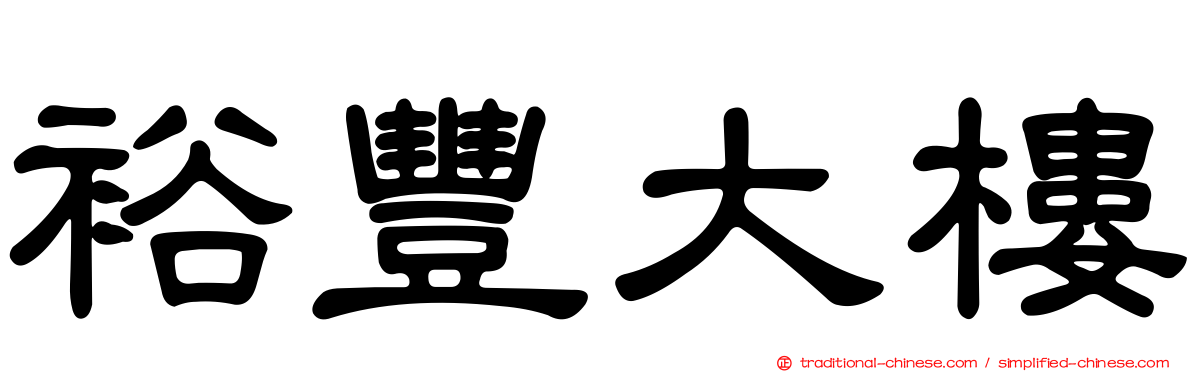 裕豐大樓