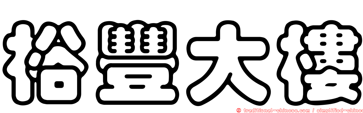 裕豐大樓
