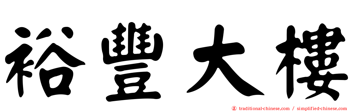裕豐大樓