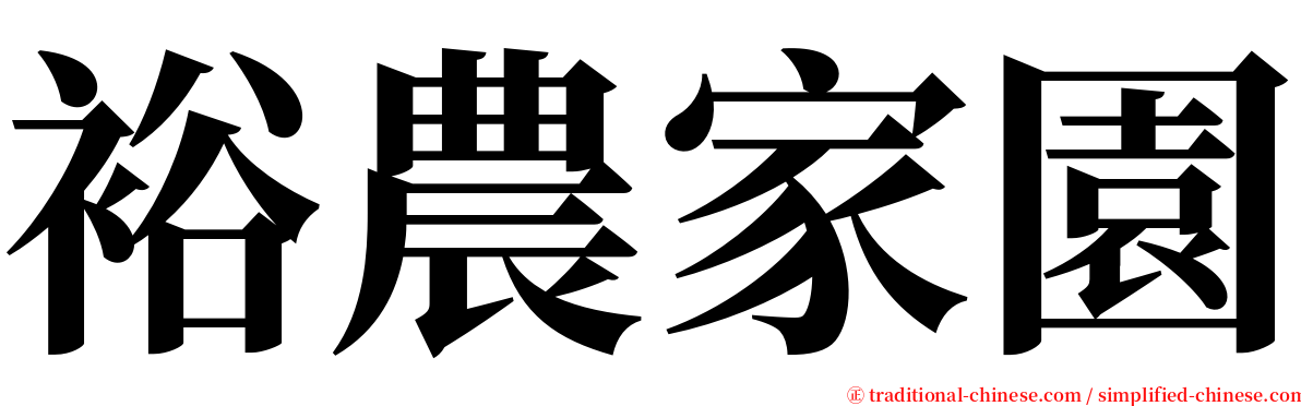 裕農家園 serif font