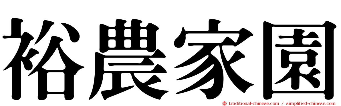 裕農家園