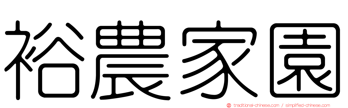 裕農家園