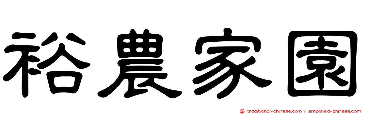 裕農家園