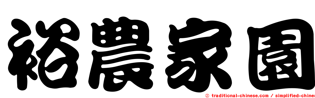 裕農家園