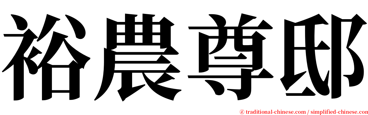 裕農尊邸 serif font