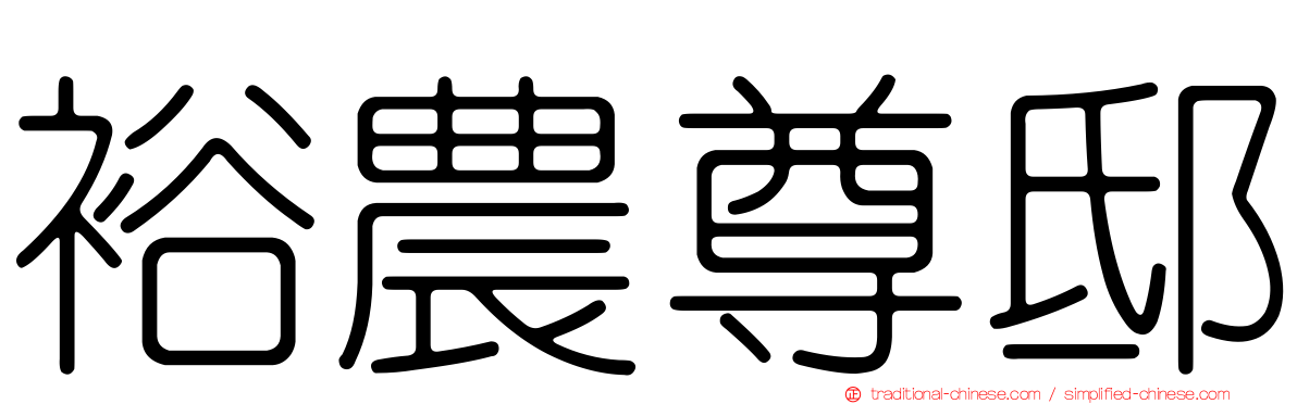 裕農尊邸