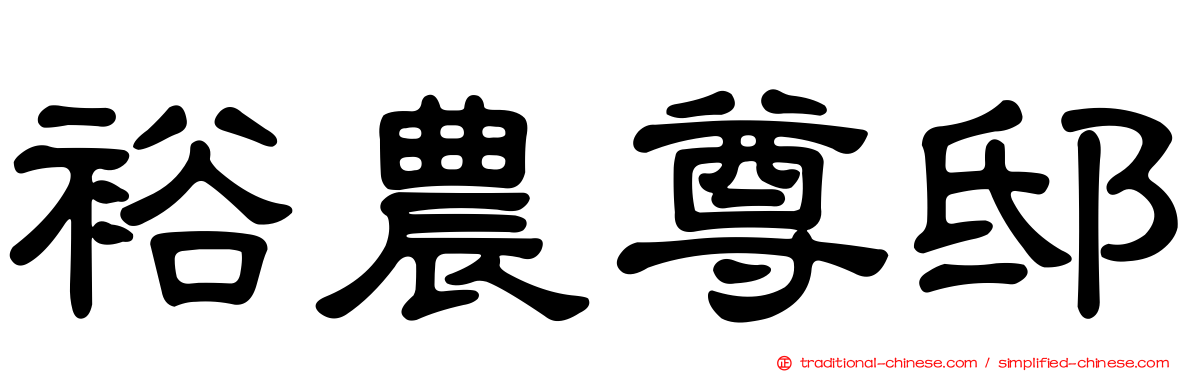 裕農尊邸