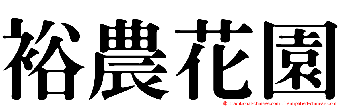 裕農花園