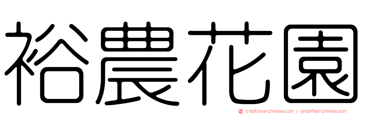 裕農花園