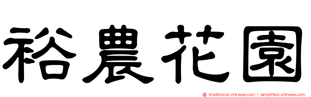 裕農花園
