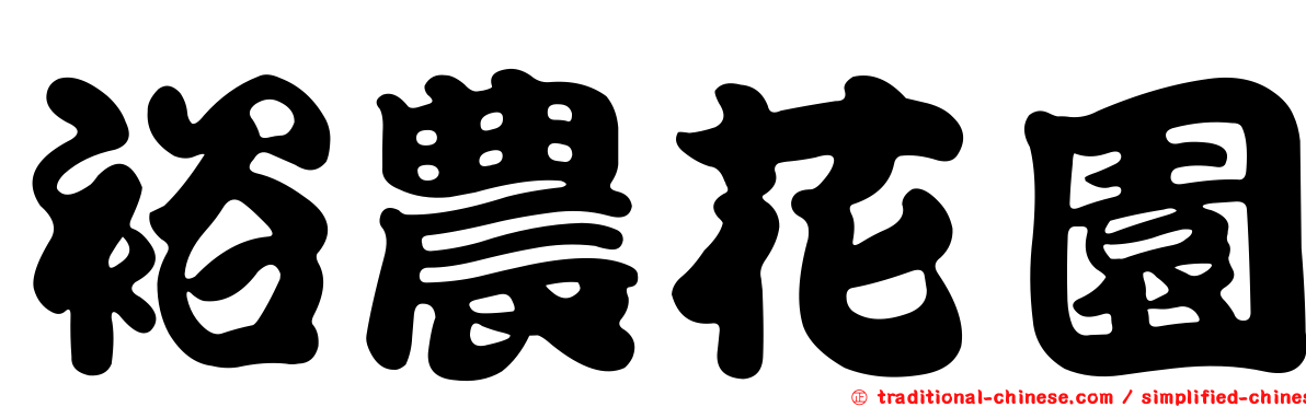 裕農花園