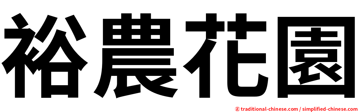 裕農花園