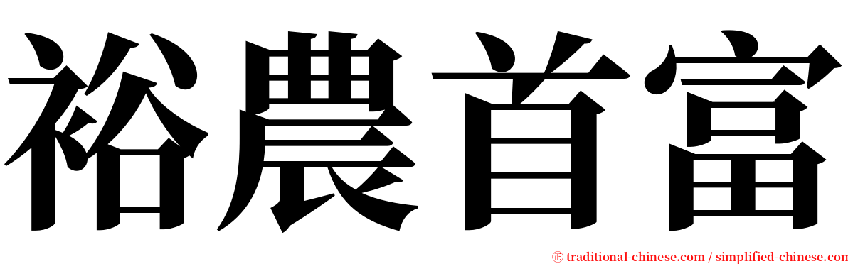 裕農首富 serif font