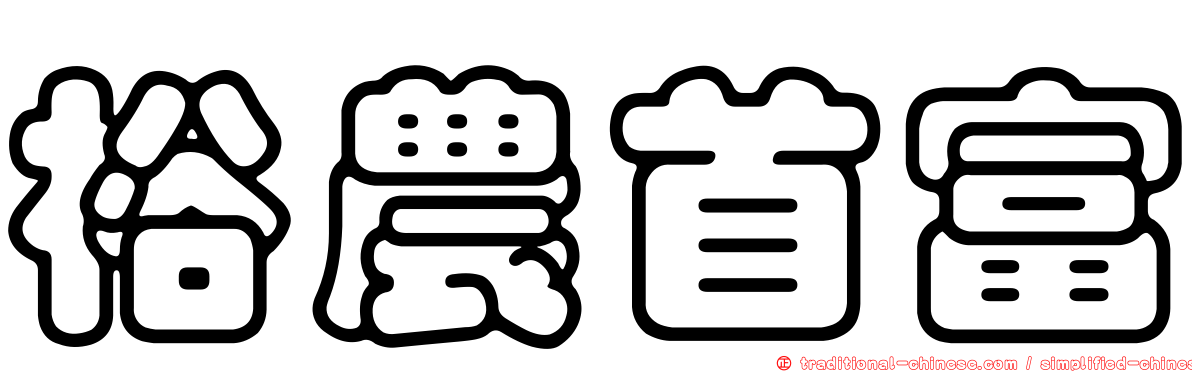 裕農首富