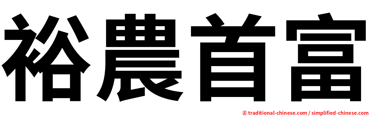 裕農首富