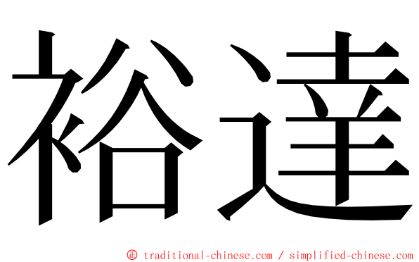 裕達 ming font
