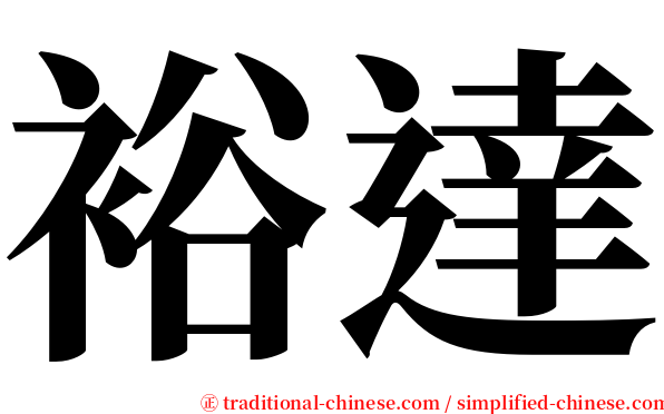 裕達 serif font